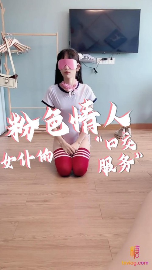 10013 粉色情人 家有女仆为我提供口交服务