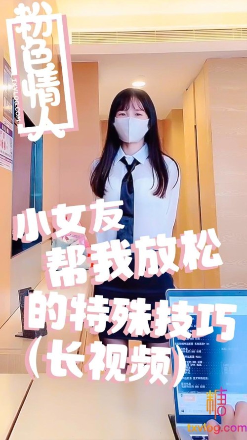 10485 粉色情人 小女友的特殊放松技巧