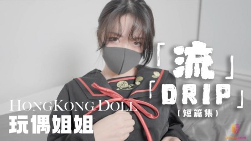 10596 玩偶姐姐 流DRIP