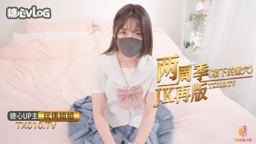 26289 玩偶姐姐 两周年 JK专题 蜜穴の诱惑